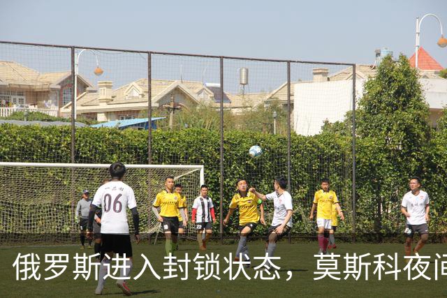 俄罗斯进入封锁状态，莫斯科夜间遭“600架无人机”大规模袭击