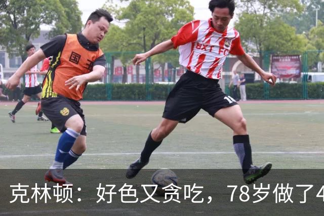 克林顿：好色又贪吃，78岁做了4次搭桥手术，看起来比拜登还要老