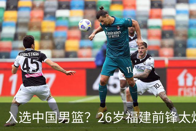 入选中国男篮？26岁福建前锋太炸裂：2场15次抢断，获赞CBA伦纳德