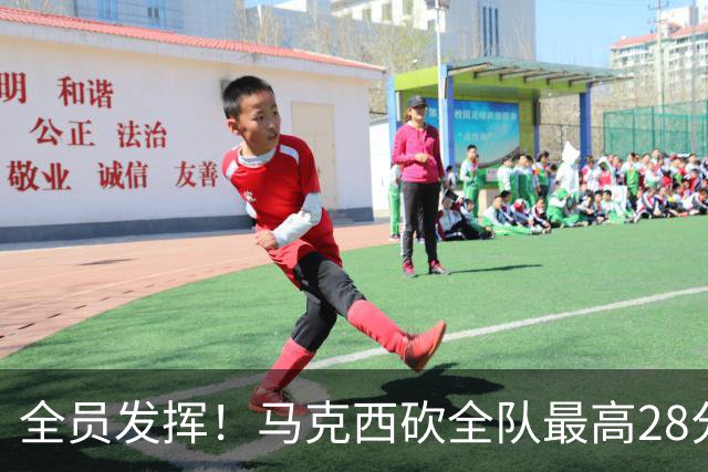 全员发挥！马克西砍全队最高28分 詹姆斯送出关键封盖