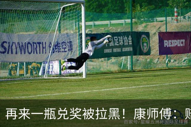 再来一瓶兑奖被拉黑！康师傅：赔他10箱要50箱，再闹大就告他敲诈