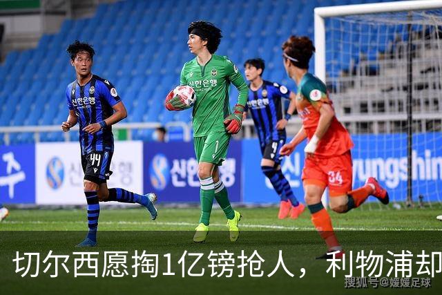 切尔西愿掏1亿镑抢人，利物浦却打算再等一年