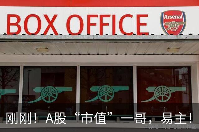 刚刚！A股“市值”一哥，易主！