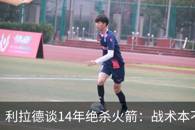 利拉德谈14年绝杀火箭：战术本不是给我设计的