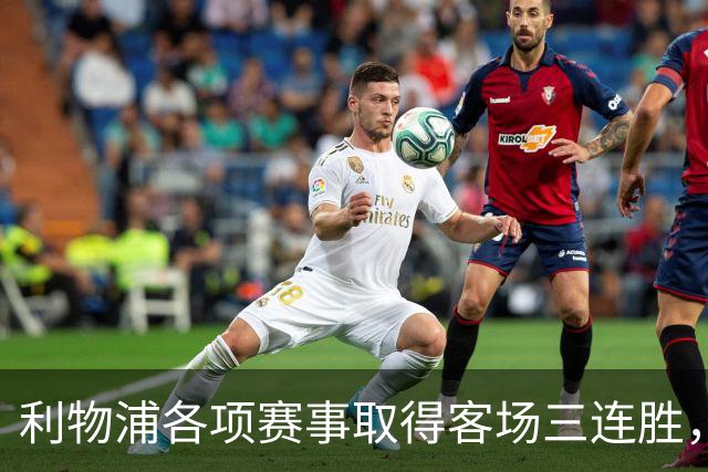 利物浦各项赛事取得客场三连胜，近两年来首次做到