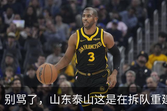 别骂了，山东泰山这是在拆队重建：克雷桑会走，93一代坐替补，就看这五个孩子
