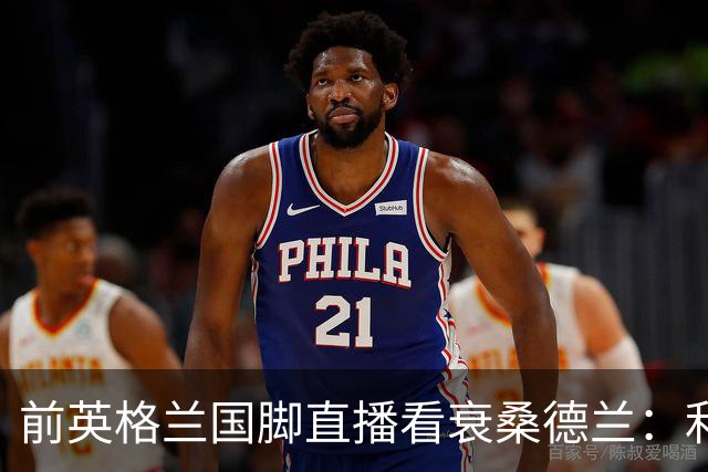 前英格兰国脚直播看衰桑德兰：利兹联2比0带走胜利