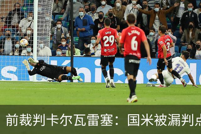 前裁判卡尔瓦雷塞：国米被漏判点球，VAR本应介入纠错