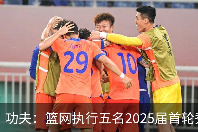 功夫：篮网执行五名2025届首轮秀第三年球队选项