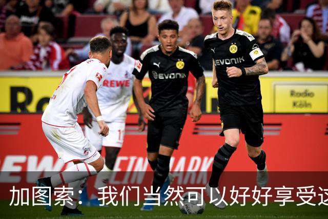 加图索：我们当然可以好好享受这个夜晚，但不能过一天算一天