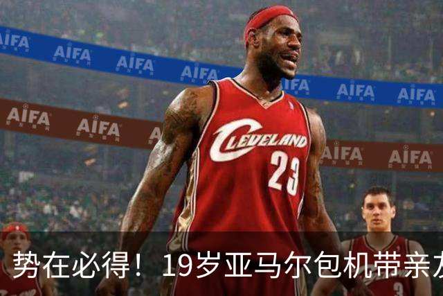 势在必得！19岁亚马尔包机带亲友团去金球奖典礼 提前安排派对庆祝