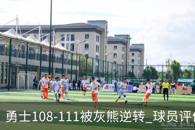 勇士108-111被灰熊逆转 球员评价：6人及格，4人低迷