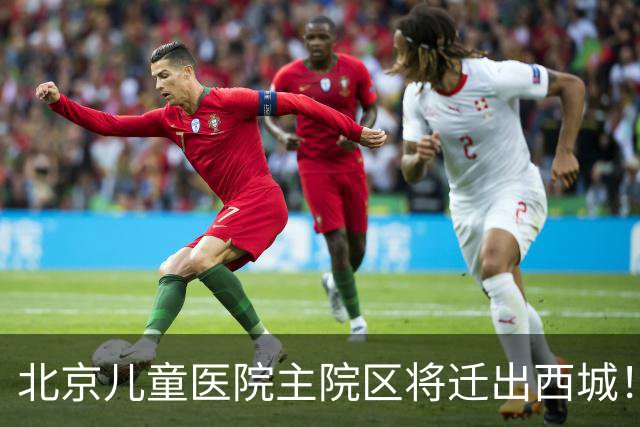 北京儿童医院主院区将迁出西城！8号线或东延至新院区