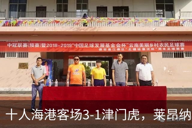 十人海港客场3-1津门虎，莱昂纳多2射1传，安佩姆破门
