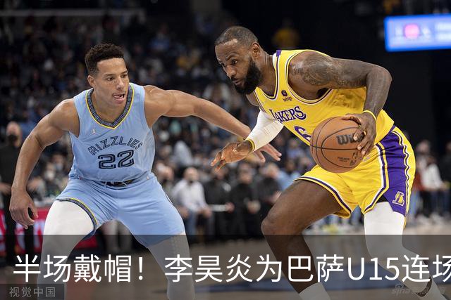 半场戴帽！李昊炎为巴萨U15连场入4球 喜提西媒盛赞