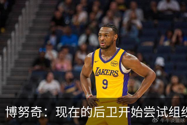 博努奇：现在的后卫开始尝试组织进攻，我觉得自己像个先驱