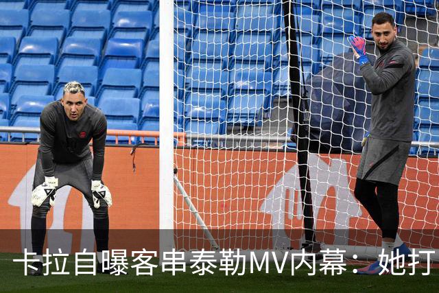 卡拉自曝客串泰勒MV内幕：她打电话邀我，我当场答应
