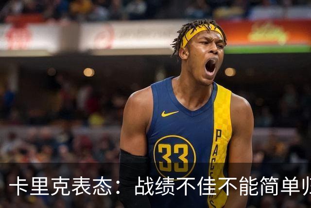 卡里克表态：战绩不佳不能简单归咎夏窗补强，逼抢不是足球全部