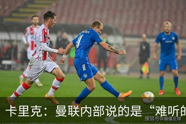 卡里克：曼联内部说的是“难听的实话”