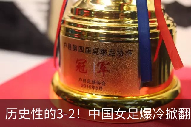 历史性的3-2！中国女足爆冷掀翻美国，世界杯乱了：直播平台如下