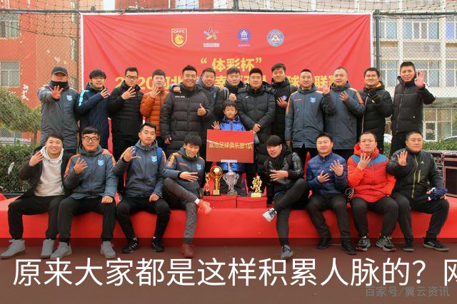 原来大家都是这样积累人脉的？网友：我就是这样的人确实贵人不断