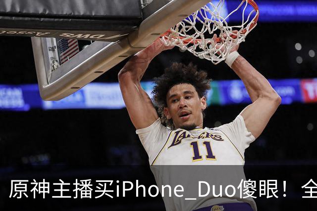 原神主播买iPhone Duo傻眼！全是大黑边当场要退货
