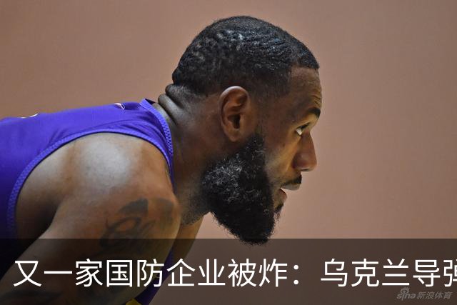 又一家国防企业被炸：乌克兰导弹击中为俄罗斯导弹生产电池的工厂