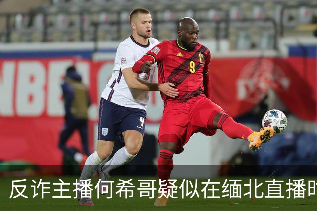 反诈主播何希哥疑似在缅北直播时出事，有网友称其送医不治