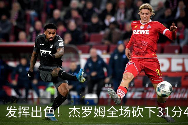 发挥出色！杰罗姆全场砍下31分4篮板6助攻1抢断