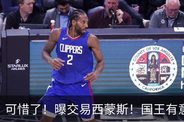 可惜了！曝交易西蒙斯！国王有意签约50分先生