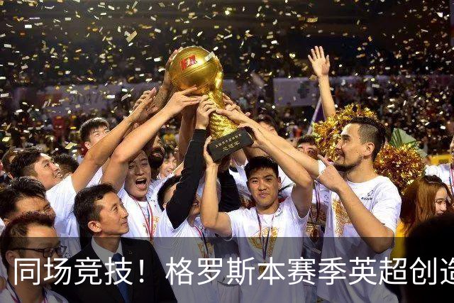 同场竞技！格罗斯本赛季英超创造19次机会，同期仅少于维尔茨20次