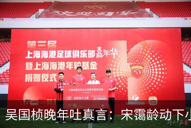 吴国桢晚年吐真言：宋霭龄动下小指头，宋美龄就得团团转