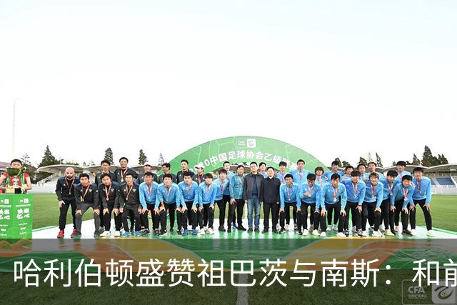哈利伯顿盛赞祖巴茨与南斯：和前者配合很默契 南斯尽显老将风范