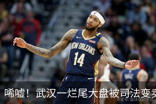 唏嘘！武汉一烂尾大盘被司法变卖！