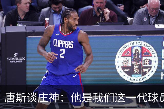 唐斯谈庄神：他是我们这一代球员中最出色的篮板手之一