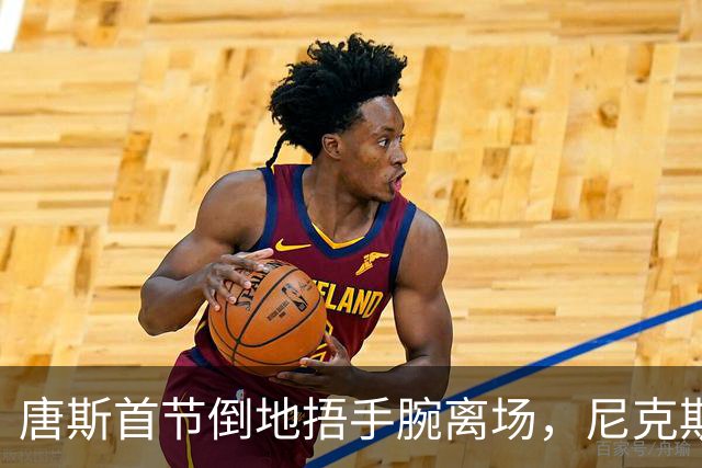唐斯首节倒地捂手腕离场，尼克斯34比33领先公牛