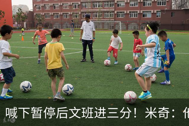 喊下暂停后文班进三分！米奇：他似乎在找人传球 当时没时间多想