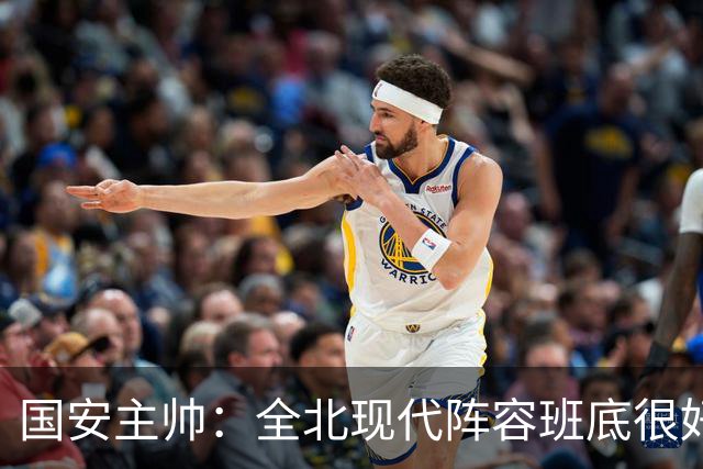 国安主帅：全北现代阵容班底很好 我们也很尊重这个对手