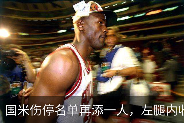 国米伤停名单再添一人，左腿内收肌拉伤至少缺阵两场