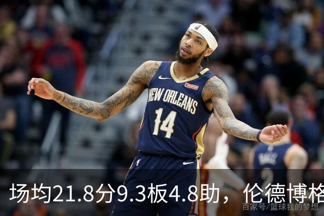 场均21.8分9.3板4.8助，伦德博格开季数据有多硬