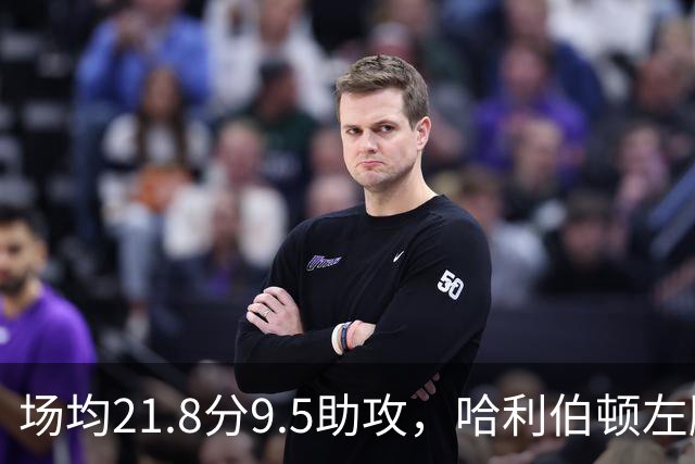 场均21.8分9.5助攻，哈利伯顿左腿筋酸痛出战成疑