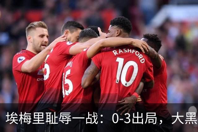 埃梅里耻辱一战：0-3出局，大黑马疯狂5连胜：击败米兰，横扫曼联，完胜维拉