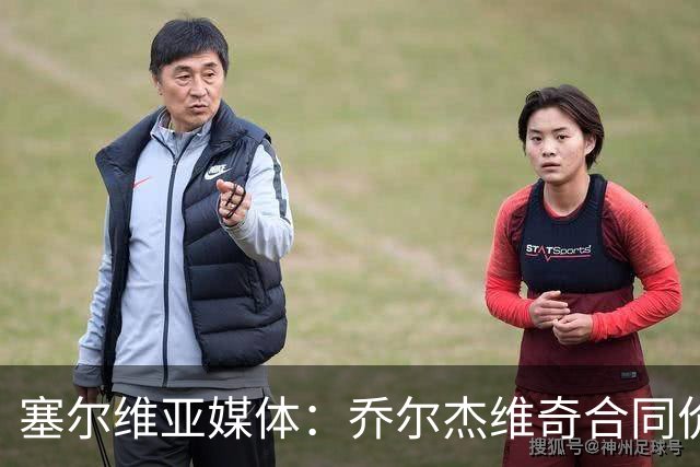 塞尔维亚媒体：乔尔杰维奇合同价值100万美元