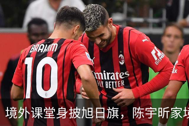 境外课堂身披旭日旗，陈宇昕家境曝光！舆论压力已转向南京
