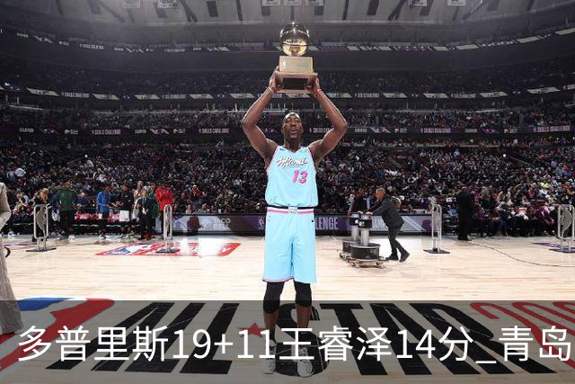 多普里斯19+11王睿泽14分 青岛终结广东4连胜