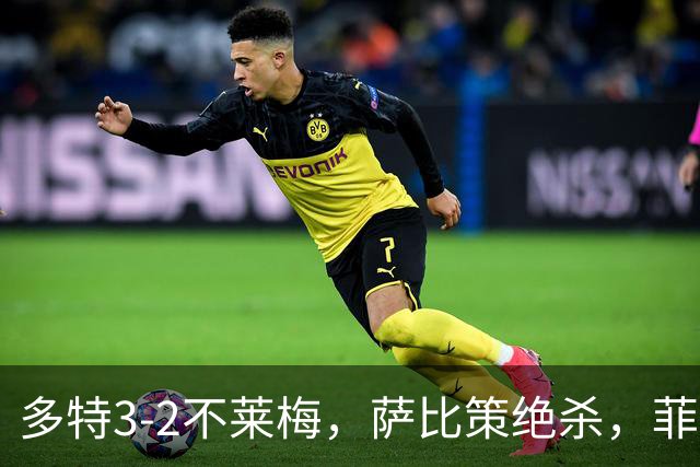多特3-2不莱梅，萨比策绝杀，菲尔克鲁格双响难救主