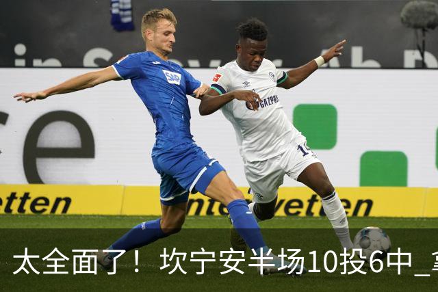 太全面了！坎宁安半场10投6中 拿下15分7板2助2断&正负值+19