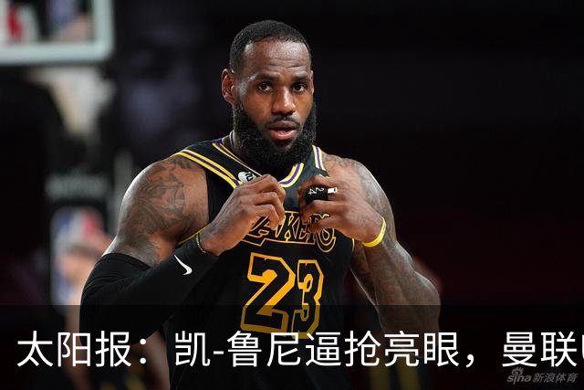 太阳报：凯-鲁尼逼抢亮眼，曼联U18队6-3利物浦U18队