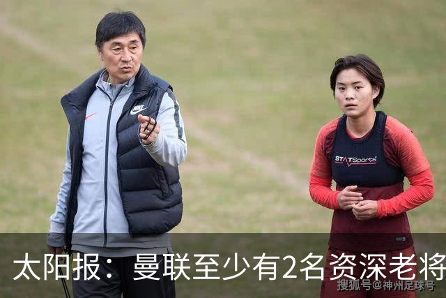 太阳报：曼联至少有2名资深老将认为俱乐部想要清洗自己