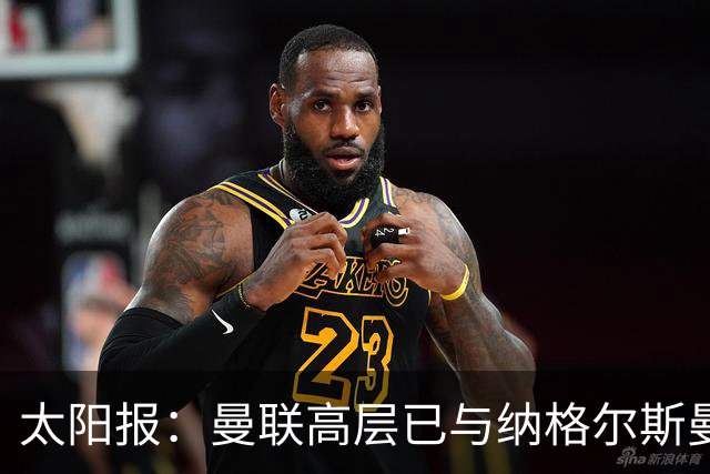 太阳报：曼联高层已与纳格尔斯曼、埃迪·豪接触，孔蒂也是人选